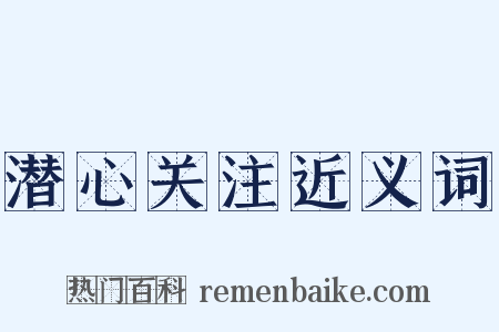 潜心关注近义词是什么意思的图片